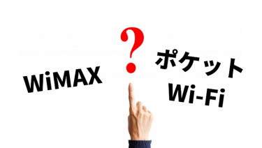 【徹底比較】WiMAXとポケットWiFiって何が違うの？